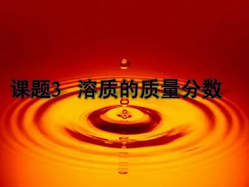 课题4  有关溶质质量分数的计算
