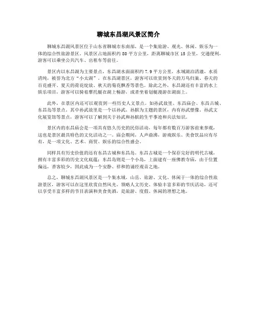聊城东昌湖风景区简介