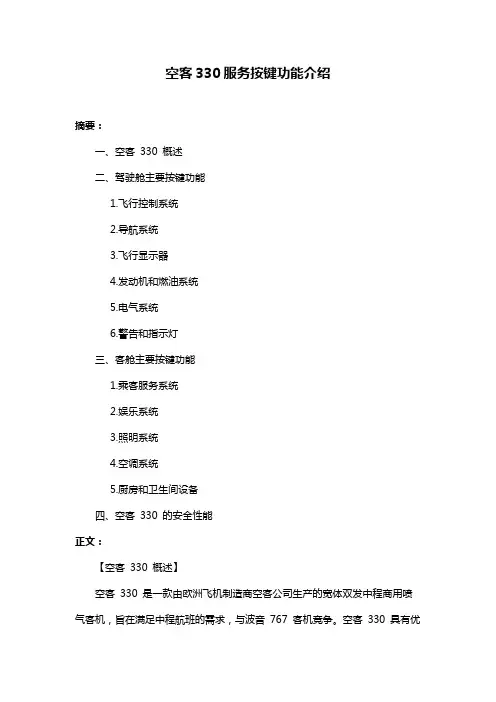 空客330服务按键功能介绍
