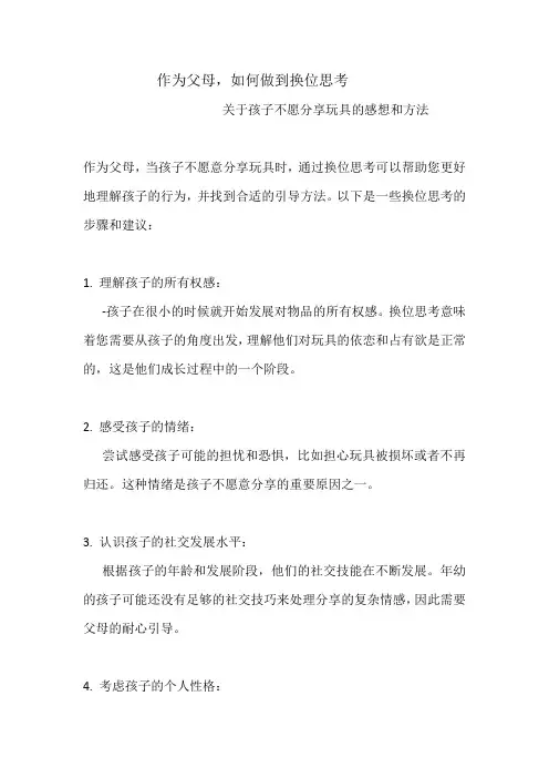 如何与孩子换位思考