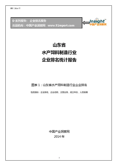 山东省水产饲料制造行业企业排名统计报告
