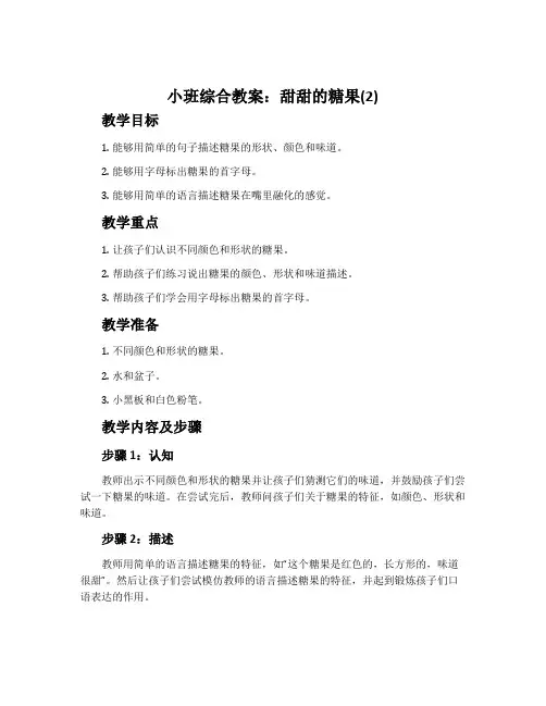 小班综合教案：甜甜的糖果(2)