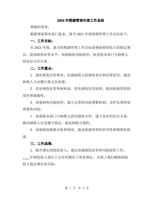2024年税源管理年度工作总结