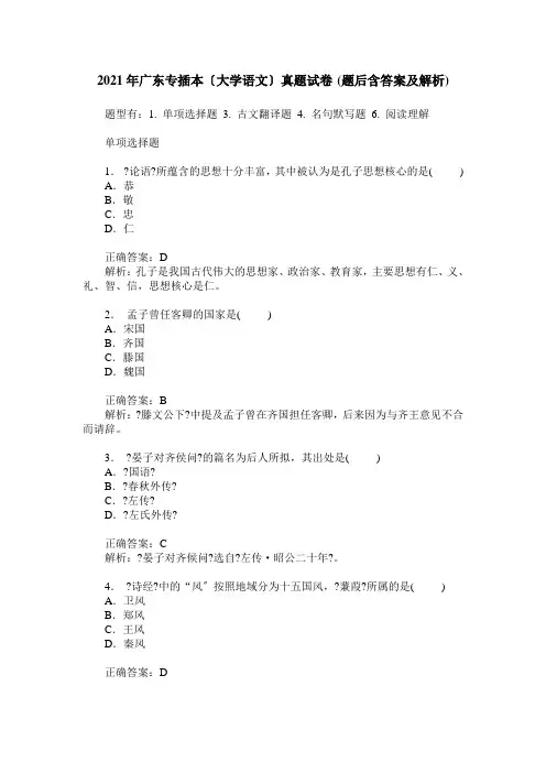 2016年广东专插本(大学语文)真题试卷(题后含答案及解析)