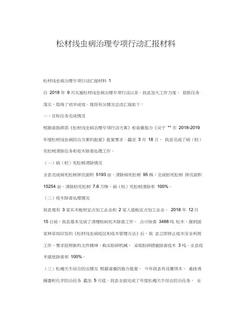 松材线虫病治理专项行动汇报材料.doc