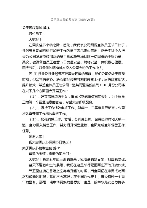 关于国庆节的发言稿（精选20篇）