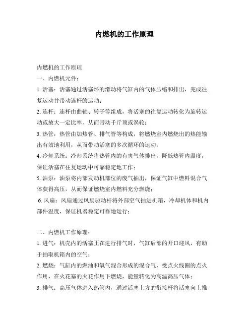 内燃机的工作原理