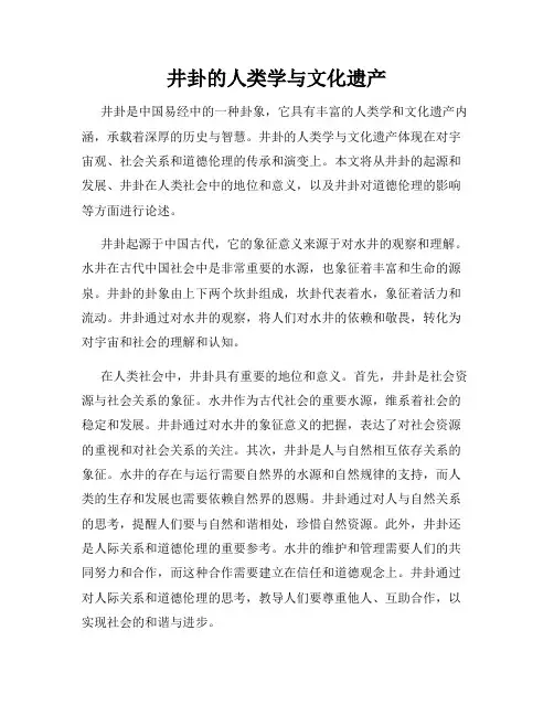井卦的人类学与文化遗产