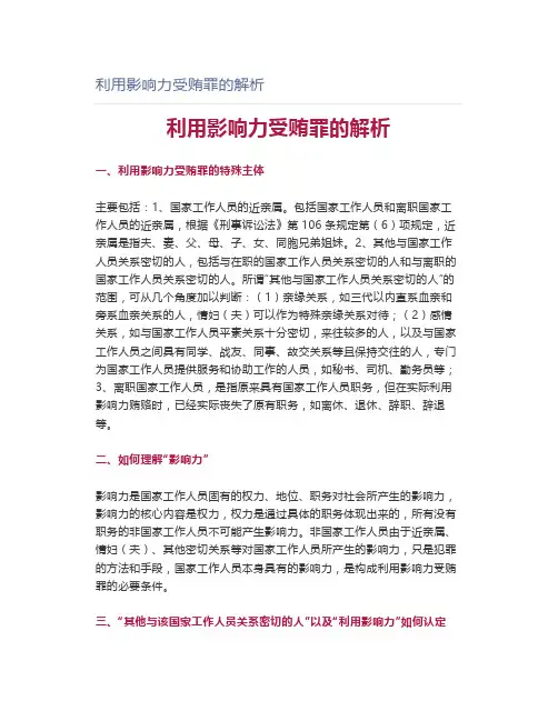 利用影响力受贿罪的解析