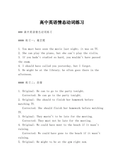 高中英语情态动词练习
