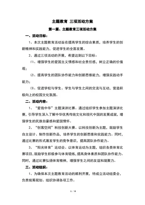主题教育 三项活动方案