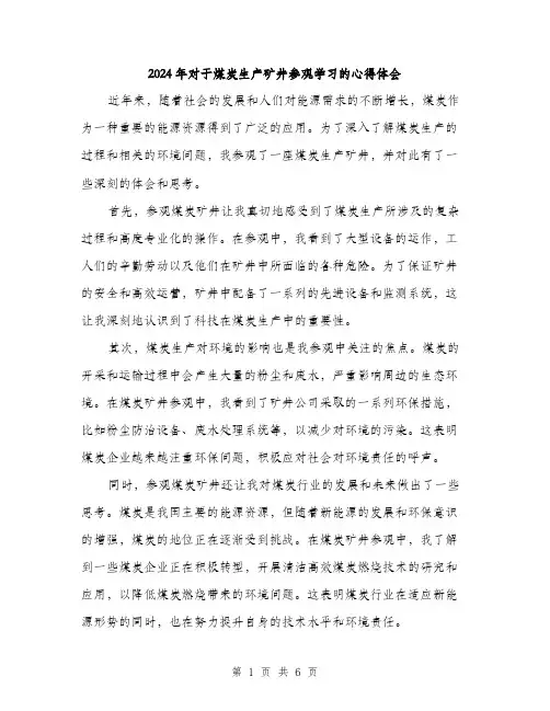 2024年对于煤炭生产矿井参观学习的心得体会(三篇)