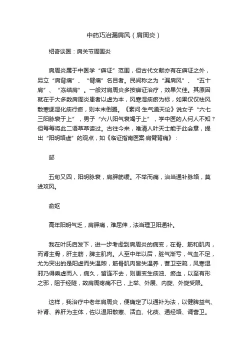 中药巧治漏肩风（肩周炎）