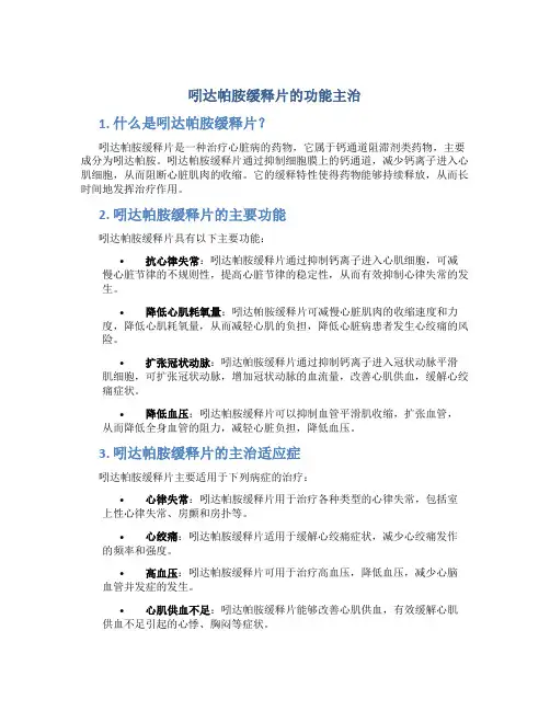 吲达帕胺缓释片的功能主治