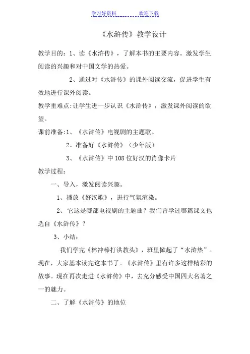 水浒传(教学设计)