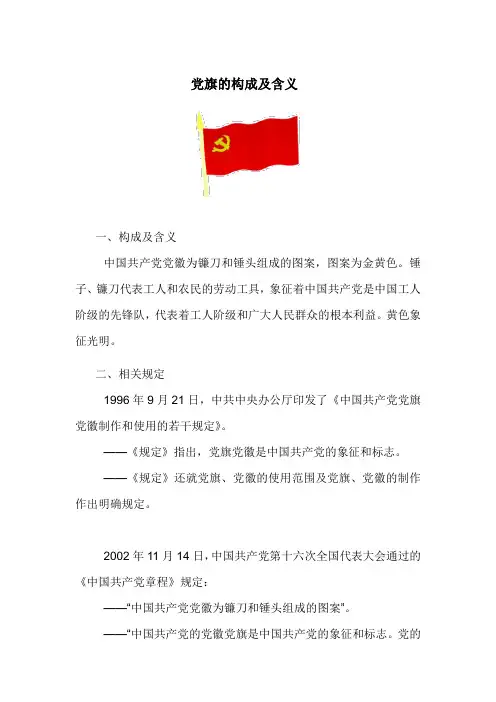 党旗的构成及含义