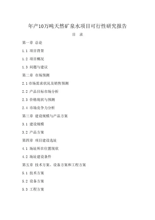 公司年产10万吨天然矿泉水项目项目投资建议书