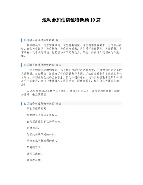 运动会加油稿独特新颖10篇