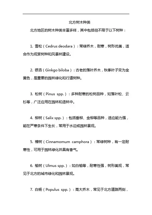 北方树木种类