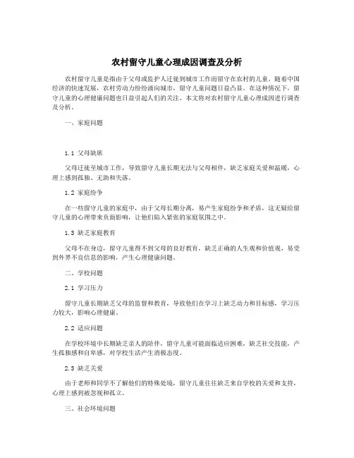 农村留守儿童心理成因调查及分析