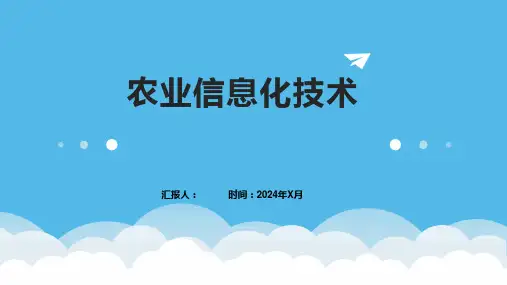 农业信息化技术