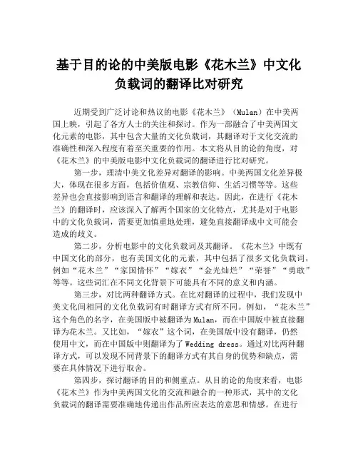 基于目的论的中美版电影《花木兰》中文化负载词的翻译比对研究