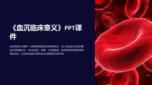 《血沉临床意义》课件