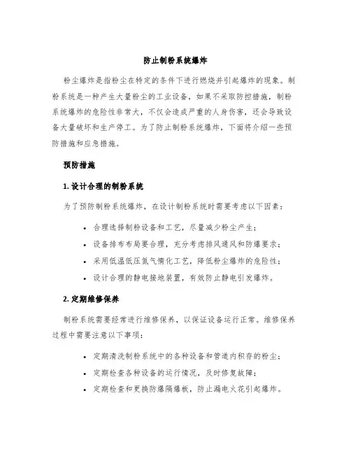 防止制粉系统爆炸