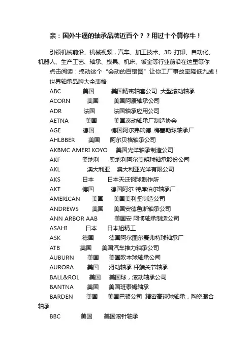 亲：国外牛逼的轴承品牌近百个？？用过十个算你牛！
