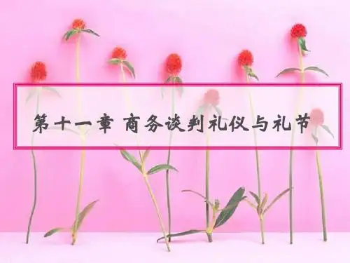 第十一章 商务谈判礼仪