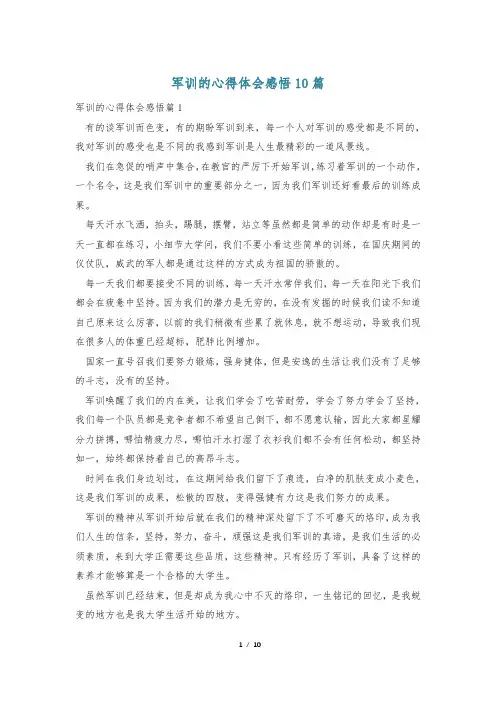 军训的心得体会感悟10篇