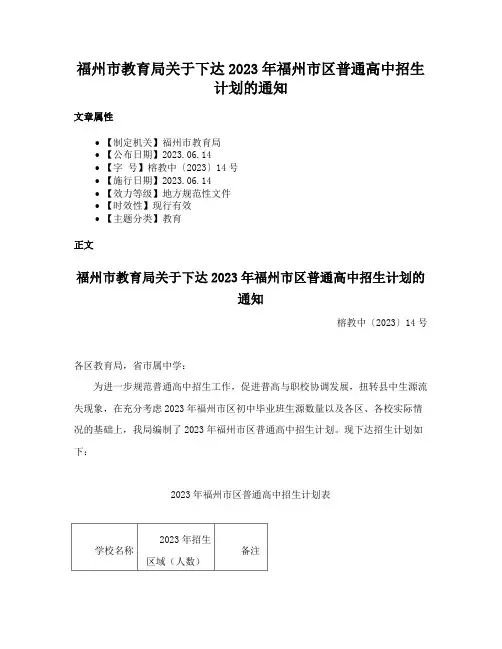 福州市教育局关于下达2023年福州市区普通高中招生计划的通知