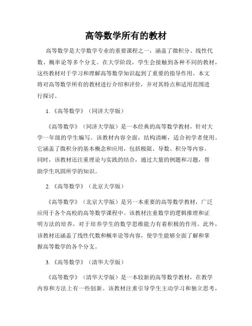 高等数学所有的教材