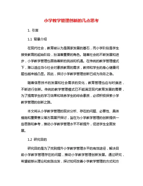 小学教学管理创新的几点思考