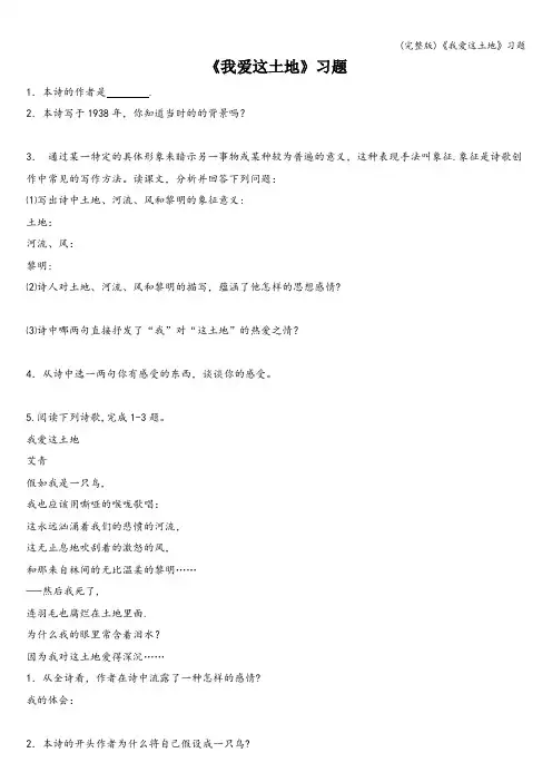 (完整版)《我爱这土地》习题