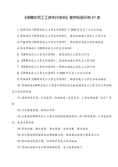 《保障农民工工资支付条例》宣传标语示例47条