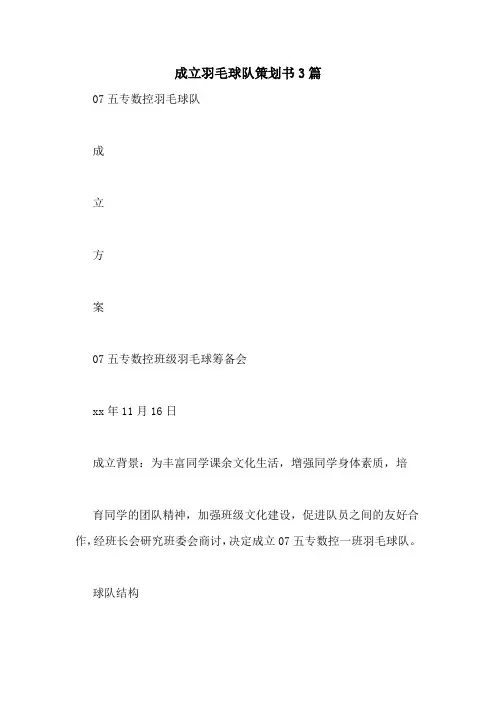 成立羽毛球队策划书3篇