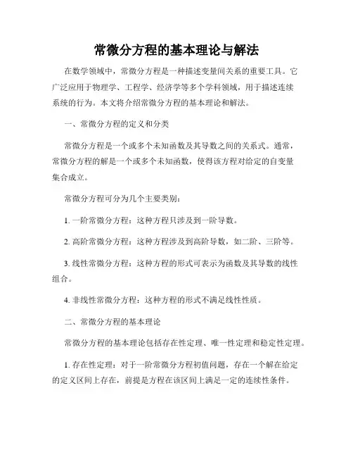 常微分方程的基本理论与解法