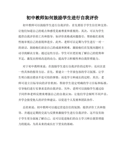 初中教师如何鼓励学生进行自我评价
