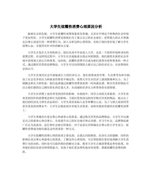 大学生炫耀性消费心理原因分析
