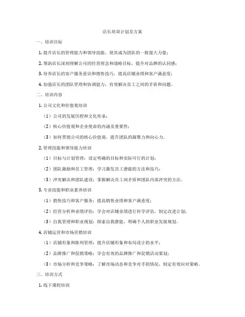 店长培训计划及方案