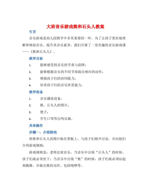 大班音乐游戏熊和石头人教案【含教学反思】