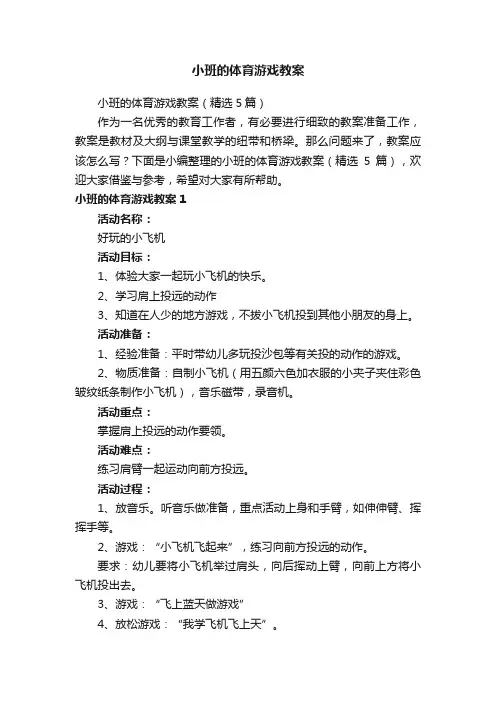 小班的体育游戏教案（精选5篇）