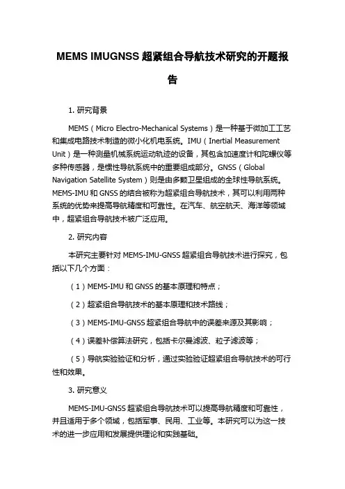 MEMS IMUGNSS超紧组合导航技术研究的开题报告