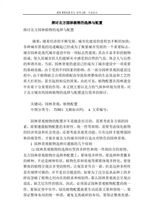探讨北方园林植物的选择与配置