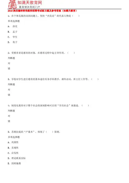 2018陕西榆林特岗教师招聘考试练习题及参考答案(知满天教育)