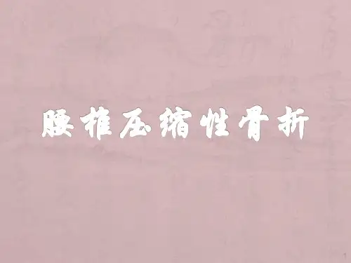 腰椎压缩性骨折ppt课件