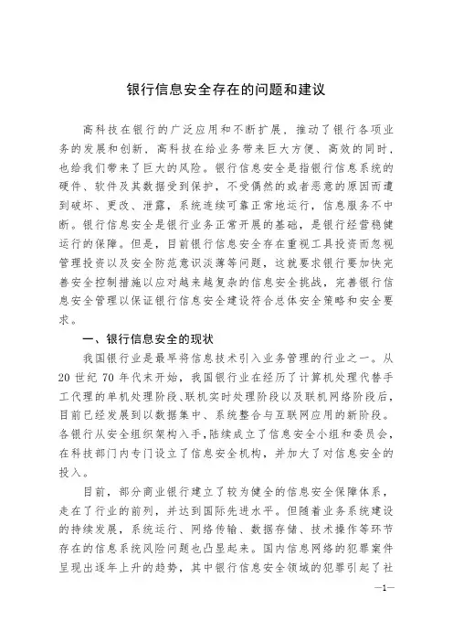 银行信息安全存在的问题和建议