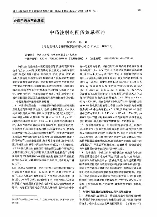 中药注射剂配伍禁忌概述