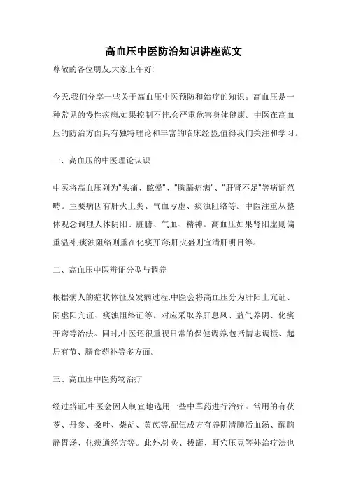 高血压中医防治知识讲座范文